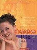 生活化妆技能