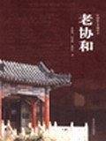 老协和