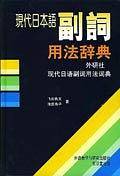 现代日本语副词用法辞典