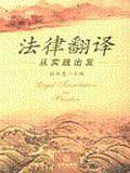 法律翻译:从实践出发 