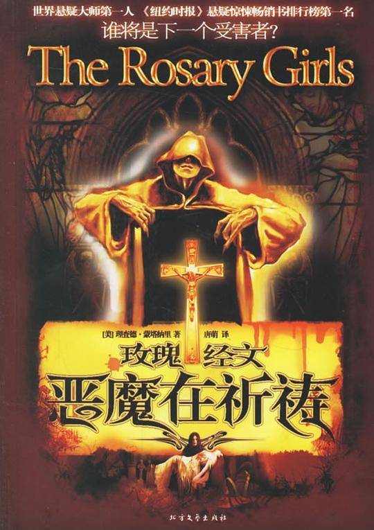 玫瑰经文 恶魔在祈祷