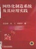 网络化制造系统及其应用实践