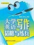 大学英语写作韬略与练兵