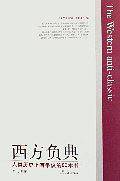 西方负典