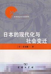 日本的现代化与社会变迁