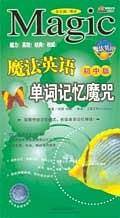 魔法英语单词记忆魔咒(初中版)