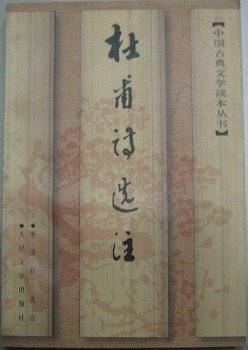杜甫诗选注