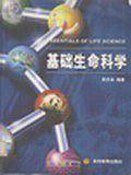 基础生命科学
