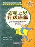 应聘上岗行话连篇/入世行业英语口语