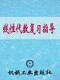 线性代数复习指导/高等学校数学教材配套辅导丛书