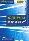 高等数学典型题精讲