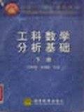 工科数学分析基础 下册