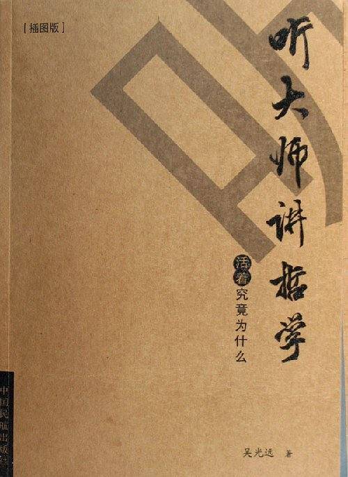 听大师讲哲学