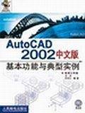 AutoCAD 2002中文版基本功能与典型实例