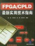 FPGA/CPLD最新实用技术指南