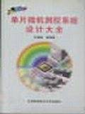 单片微机测控系统设计大全