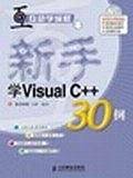 新手学Visual C++30例