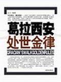 葛拉西安处世金律