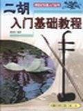 二胡入门基础教程