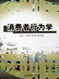 消费者行为学