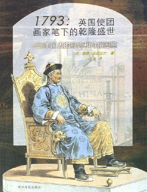 1793英国使团画家笔下的乾隆盛世