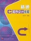 精通C程序设计教程