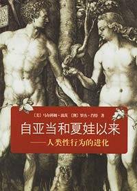 自亚当和夏娃以来