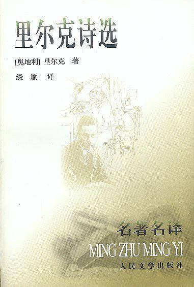 里尔克诗选