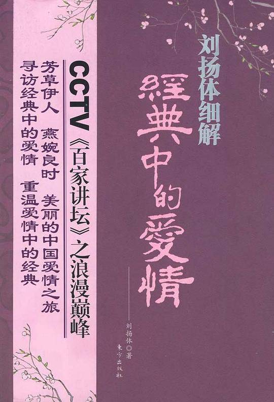 刘扬体细解经典中的爱情