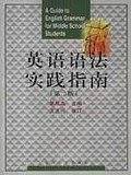 英语语法实践指南
