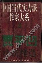 贾平凹小说精选