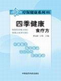 四季健康食疗方
