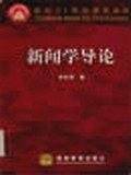 新闻学导论/面向21世纪课程教材