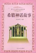 希腊神话故事