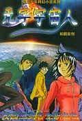 无字宇宙人/星际少年科幻小说系列
