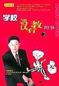 学校没有教的事