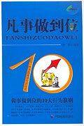 凡事做到位