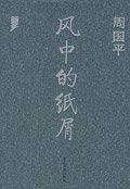 风中的纸屑
