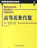 高等近世代数
