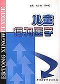 儿童行为医学
