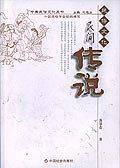 民间传说/中国民俗文化丛书