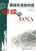 两部天书的对话-易经与DNA
