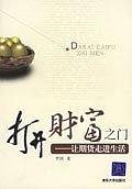 打开财富之门