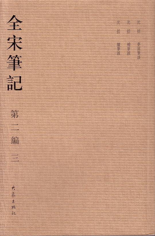 全宋笔记.第二编