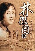 林徽因传：一代才女的心路历程