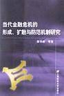 当代金融危机的形成，扩散与防范机制研究