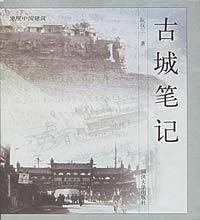 古城笔记