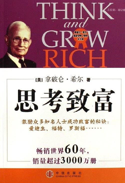 思考致富