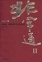 非常道Ⅱ