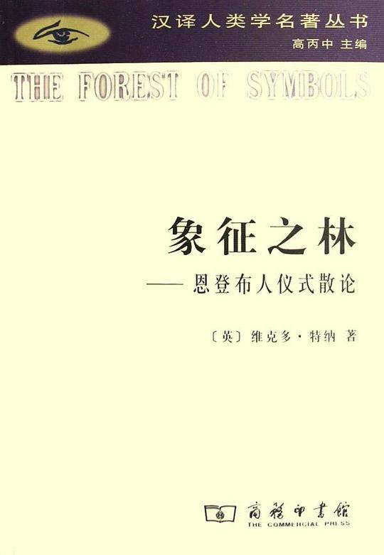 象征之林——恩登布人仪式散论